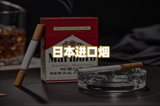 日本进口烟